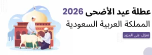 Eid al-Adha holiday schedule for 2026 in the Kingdom of Saudi Arabia.